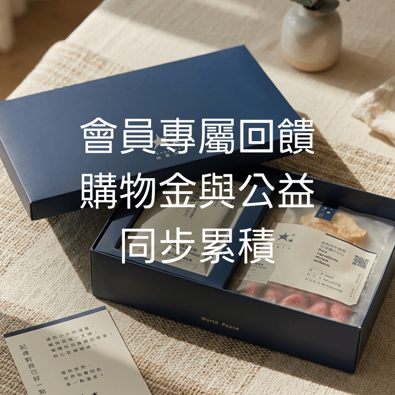 會員專屬回饋